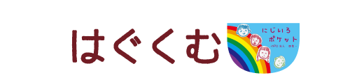 障害児通所支援施設にじいろポケット